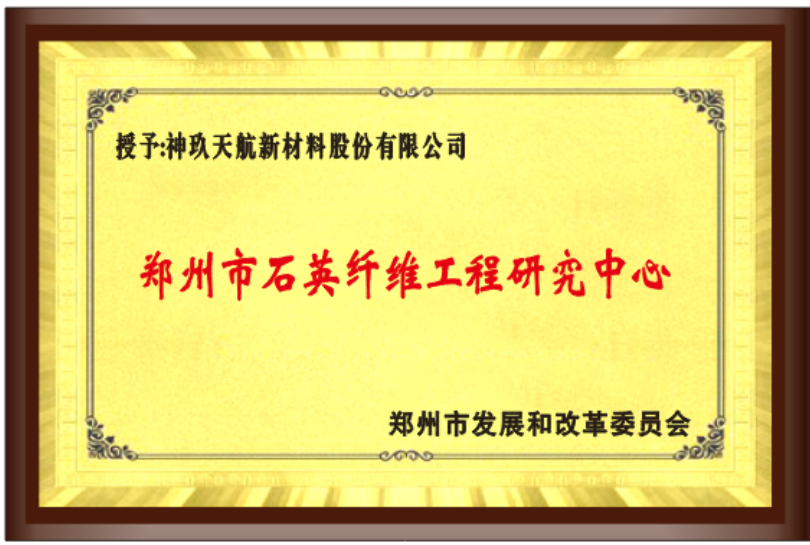 鄭州市石英纖維工程研究中心